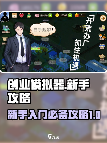 创业模拟器🔥新手必看！快速上手指南💎截图1