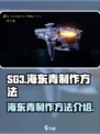星球重启SG3-海东青怎么制作介绍