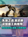 失落之魂延迟高？这款加速工具🔥必备！🎉