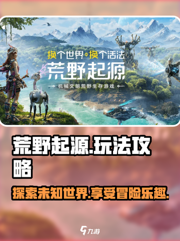 荒野起源🔥超全玩法攻略，助你称霸战场！截图1