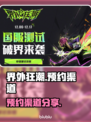 🔥界外狂潮⚡预约渠道大曝光！玩家必看！