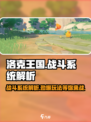 洛克王国手游战斗玩法介绍