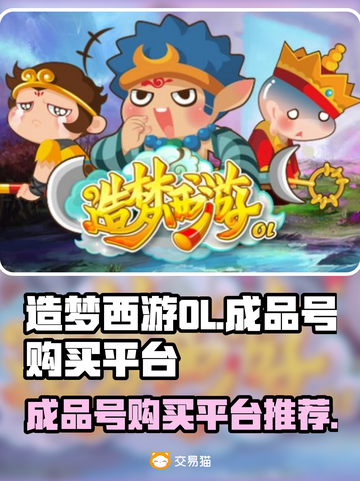 🔥造梦西游OL成品号购买平台推荐🎉截图1