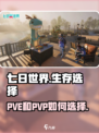 七日世界pve和pvp怎么选介绍