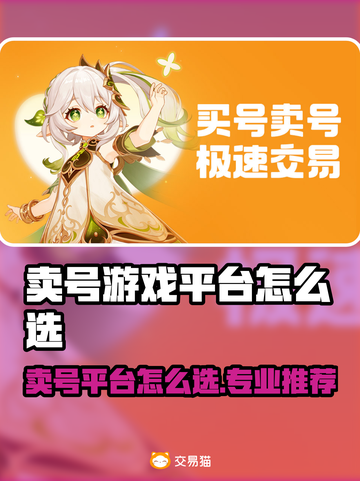 🔥卖号不踩坑！专业游戏平台大公开💥截图1