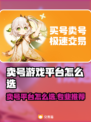 🔥卖号不踩坑！专业游戏平台大公开💥