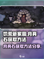 饥荒新家园💎月亮石获取秘籍，玩家狂喜！