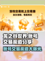 龙之谷世界账号交易渠道大曝光！🔥安全可靠✨