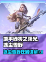 地平线零之曙光🔥冰尘雪野任务全解析❄