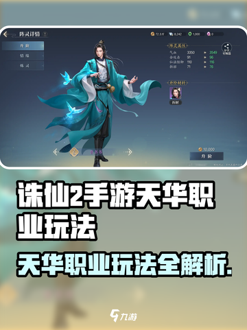《诛仙2手游天华职业攻略🔥》✨截图1