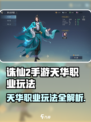 《诛仙2手游天华职业攻略🔥》✨