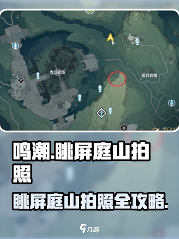 🎮鸣潮眺屏庭山拍照任务攻略！秒出大片截图1