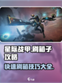 星际战甲手游🔥超详细刷箱子位置攻略✨