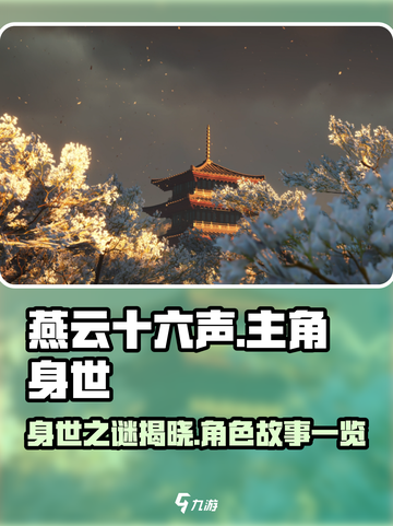 燕云十六声主角是谁介绍截图1