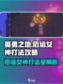 英勇之地女神怎么打介绍