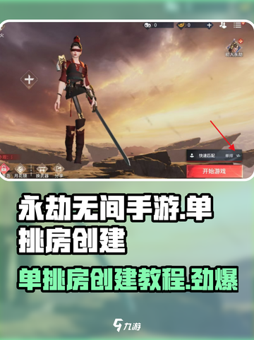 永劫无间手游单挑房创建教程💥轻松上分必备！截图1