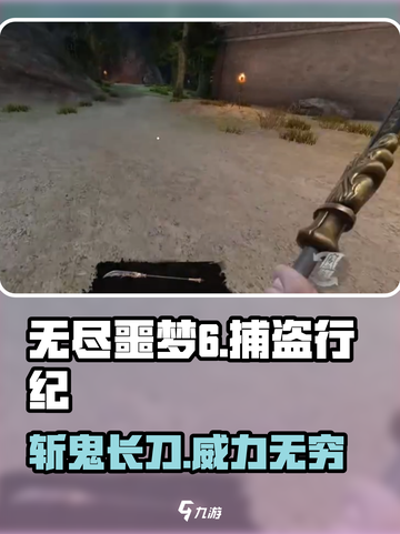 无尽噩梦6捕盗行纪：斩鬼长刀🔥超详细测评来啦！截图1