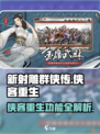 新射雕群侠传侠客怎么重生介绍