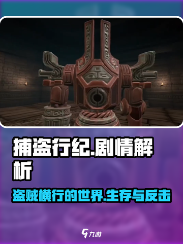 捕盗行纪剧情解析💥游戏结局居然这么反转！🔥截图1