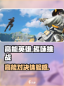 高能英雄怎么样呢介绍