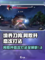 境界刀鸣：阿散井恋次打法指南💥🔥