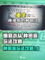 爆裂小队种田流是什么介绍