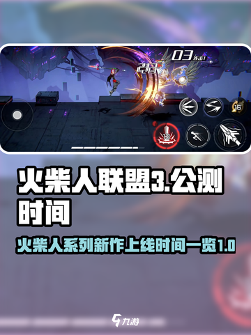 火柴人联盟3什么时候上线介绍截图1