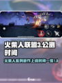 火柴人联盟3什么时候上线介绍