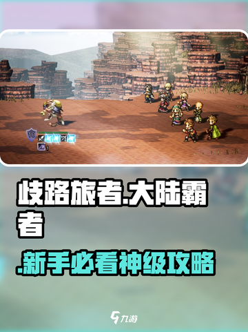 《歧路旅人》新手必看🔥截图1