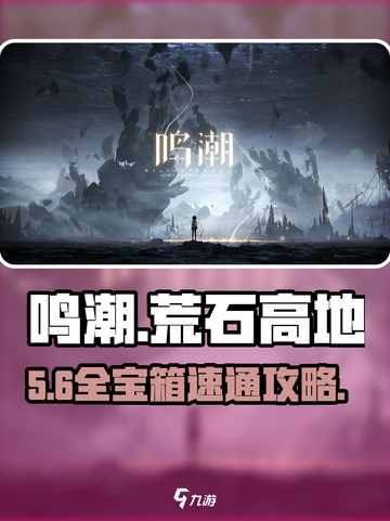 🔥鸣潮荒石宝箱全开攻略💥截图1