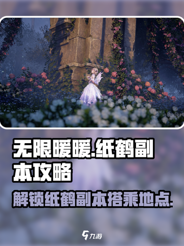 无限暖暖纸鹤副本怎么解锁介绍截图1