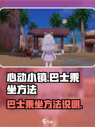 心动小镇巴士怎么坐介绍截图1