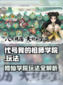 代号我的祖师学院怎么玩介绍