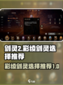 剑灵2彩绫剑灵🔥必看！这样选超厉害！