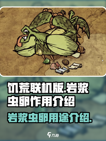 饥荒联机版手游🔥岩浆虫卵作用大揭秘！截图1