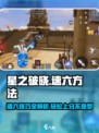星之破晓星魂战场速六的方法介绍