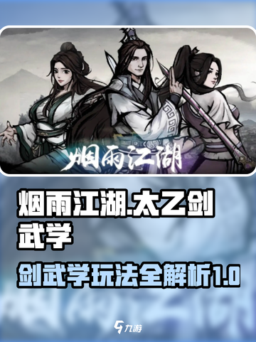 烟雨江湖太乙剑武学攻略介绍截图1