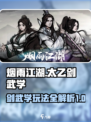 烟雨江湖太乙剑武学攻略介绍