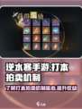 逆水寒手游🔥打本拍卖机制超全介绍来啦！