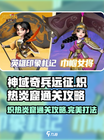 神域奇兵远征炽热炎窟通关攻略介绍截图1