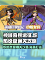 神域奇兵远征炽热炎窟通关攻略介绍