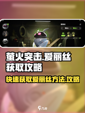 萤火突击⚡快速白嫖爱丽丝方法大公开！💥截图1
