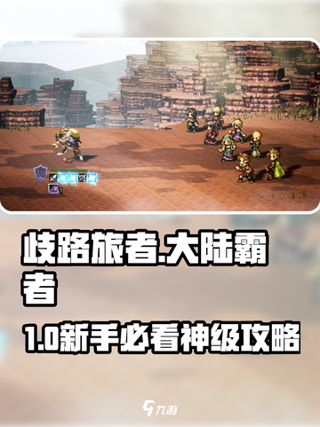 🔥《歧路旅人》新手必看！三大职业推荐💥截图1