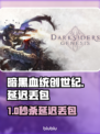 🎮暗黑血统创世纪延迟丢包？速看解决妙招！