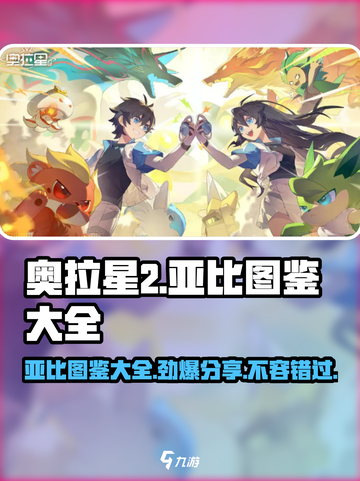 奥拉星2🔥全亚比图鉴大公开！😍收藏必备🎉截图1