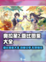 奥拉星2🔥全亚比图鉴大公开！😍收藏必备🎉