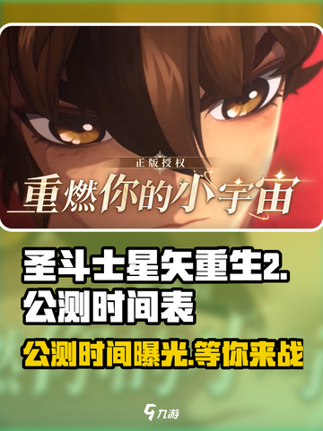 圣斗士星矢重生2上线时间🔥公测倒计时！⭐截图1