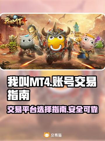 我叫MT4账号买卖全攻略🔥游戏党必看！截图1