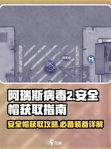 阿瑞斯病毒2😎安全帽获取攻略，超详细介绍！截图1