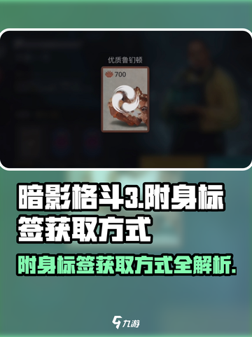 暗影格斗3🔥附身标签获取方式大揭秘！截图1